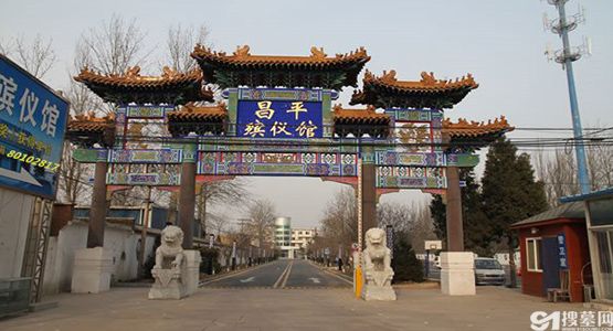 北京昌平殡仪馆