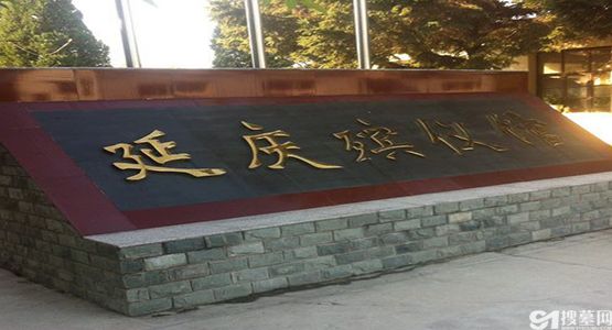 北京延庆县殡仪馆