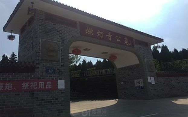 四川成都燃灯寺公墓墓地地址在哪儿啊？